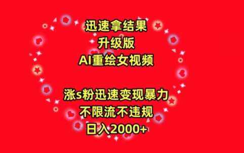 迅速拿结果，最新玩法AI重绘美女视频，涨s粉迅速，变现暴力，不限流不封号，日入2000+【揭秘】-泰戈创艺资源库