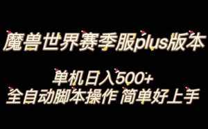 魔兽世界plus版本全自动打金搬砖，单机500+，操作简单好上手【揭秘】-泰戈创艺资源库