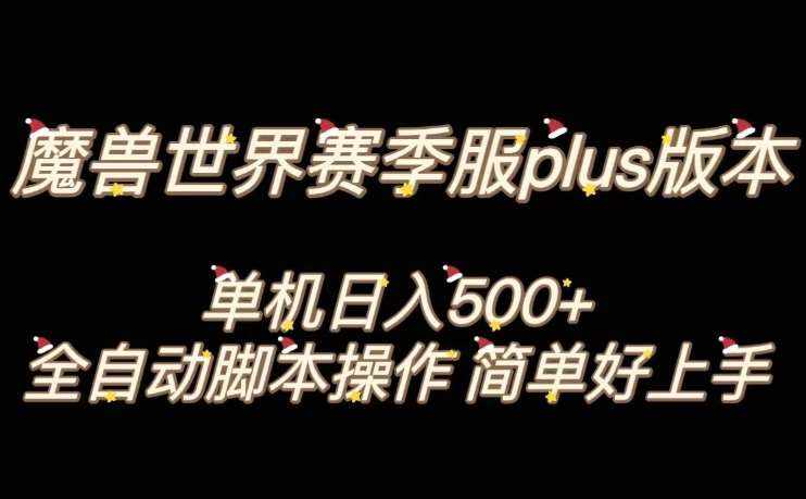 魔兽世界plus版本全自动打金搬砖，单机500+，操作简单好上手【揭秘】-泰戈创艺资源库