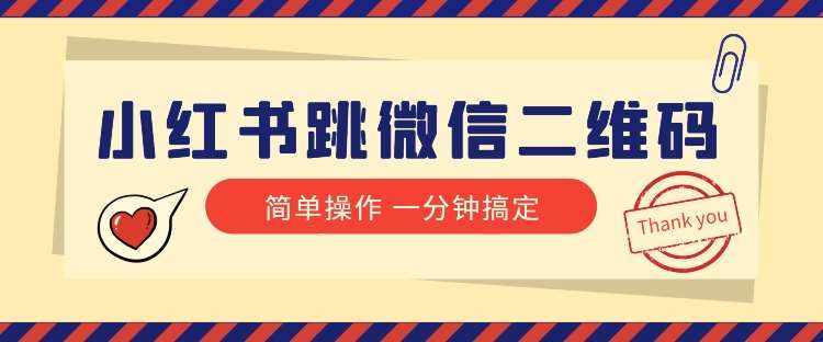 小红书引流来了！小红书跳微信二维码，1分钟操作即可完成所有步骤-泰戈创艺资源库