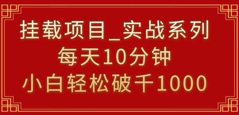 挂载项目，小白轻松破1000，每天10分钟，实战系列保姆级教程【揭秘】-泰戈创艺资源库