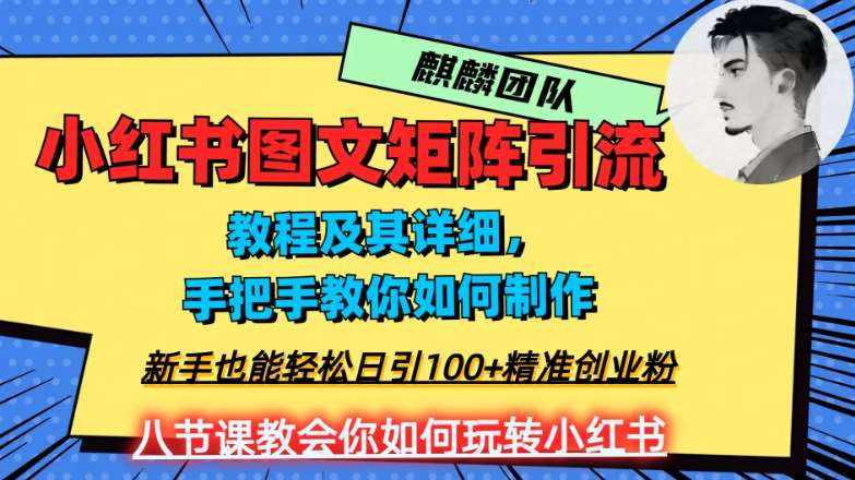 2023年最强小红书图文矩阵玩法,新手小白也能轻松日引100+精准创业粉,纯实操教学,不容错过!-泰戈创艺资源库
