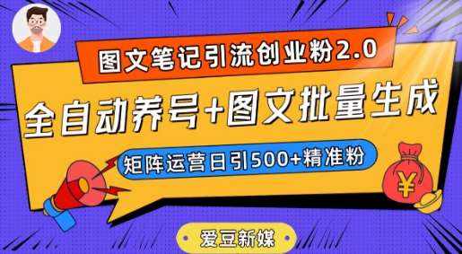 爱豆新媒：全自动养号+图文批量生成，日引500+创业粉（抖音小红书图文笔记2.0）-泰戈创艺资源库