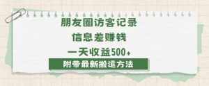 日赚1000的信息差项目之朋友圈访客记录，0-1搭建流程，小白可做【揭秘】-泰戈创艺资源库