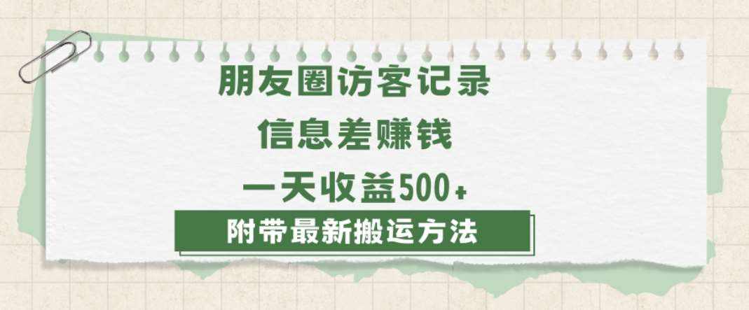 日赚1000的信息差项目之朋友圈访客记录，0-1搭建流程，小白可做【揭秘】-泰戈创艺资源库