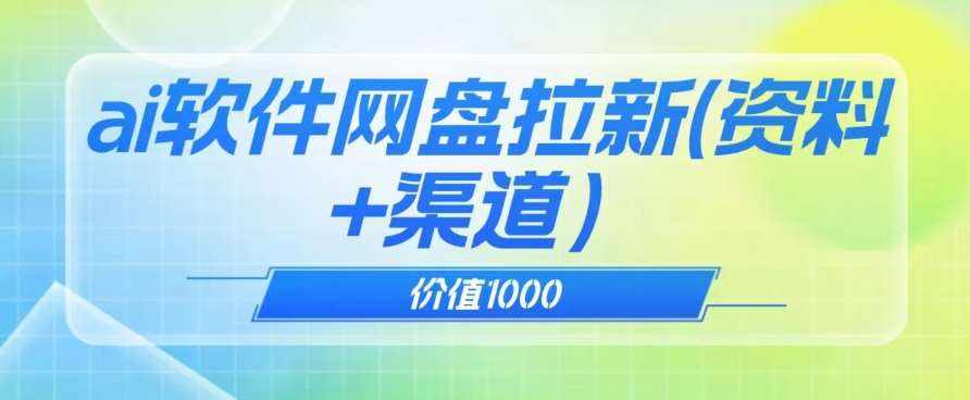 价值1000免费送ai软件实现uc网盘拉新（教程+拉新最高价渠道）【揭秘】-泰戈创艺资源库