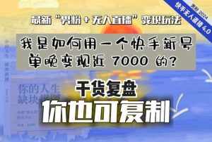 【纯干货复盘】我是如何用一个快手新号单晚变现近 7000 的？最新“男粉+无人直播”变现玩法-泰戈创艺资源库