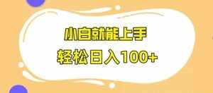 快手极速版无脑玩法,小白就能上手,日入100+【揭秘】-泰戈创艺资源库