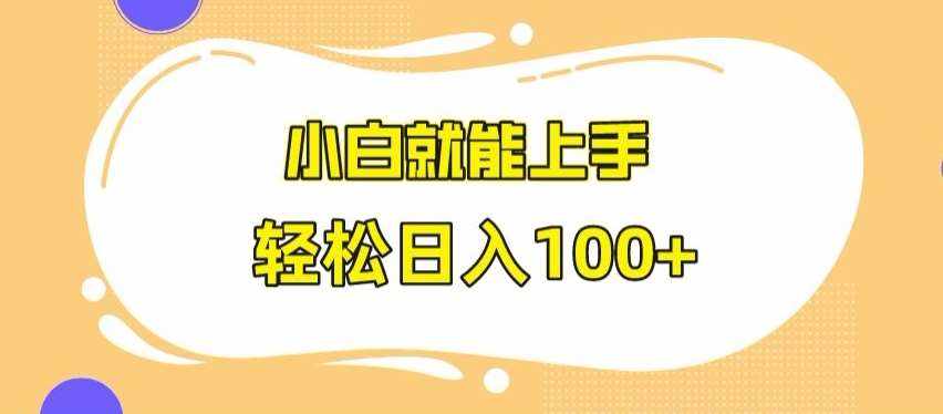 快手极速版无脑玩法，小白就能上手，日入100+【揭秘】-泰戈创艺资源库