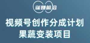 视频号创作分成计划水果蔬菜变装玩法，借助AI变现-泰戈创艺资源库