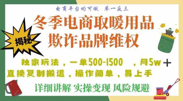 利用电商平台冬季销售取暖用品欺诈行为合理制裁店铺，单日入900+【仅揭秘】-泰戈创艺资源库