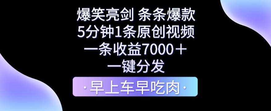 爆笑亮剑，条条爆款，5分钟1条原创视频，一条收益7000＋，一键转发【揭秘】-泰戈创艺资源库