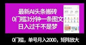 最新AI头条搬砖，0门槛3分钟一条图文，0门槛，单号月入2000，矩阵放大【揭秘】-泰戈创艺资源库