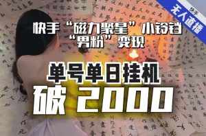 【日入破2000】快手无人直播不进人？“磁力聚星”没收益？不会卡屏、卡同城流量？最新课程会通通解决！-泰戈创艺资源库