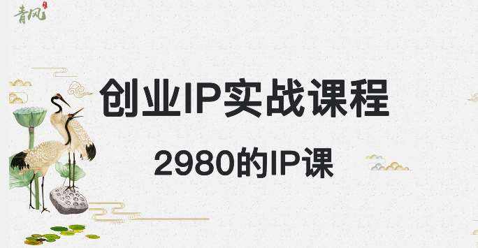 外边卖2980的创业IP课程，做私域月入5w+-泰戈创艺资源库