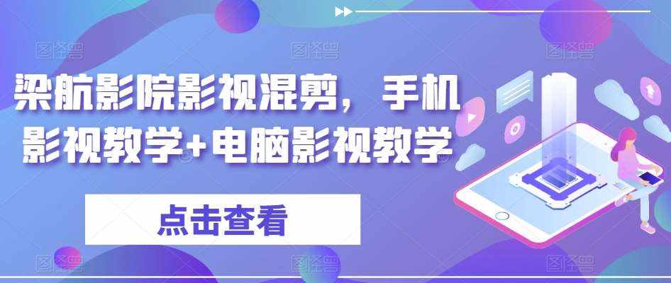梁航影院影视混剪，手机影视教学+电脑影视教学-泰戈创艺资源库