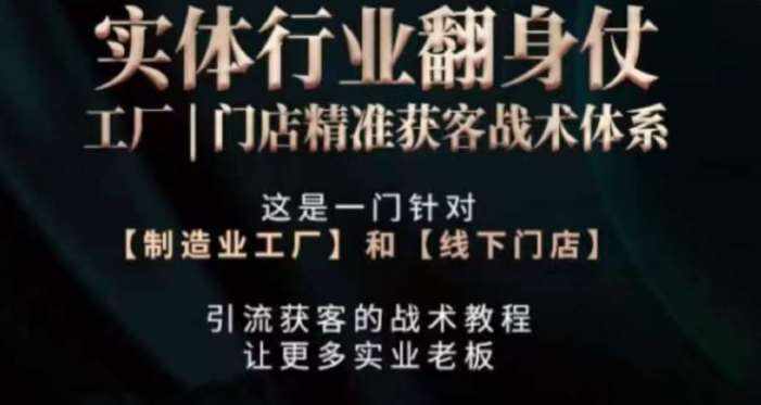 打响实体翻行业身仗，​工厂｜门店精准获客战术体系-泰戈创艺资源库