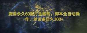 魔兽永久60服打金搬砖,脚本全自动操作,单设备日入300+【揭秘】-泰戈创艺资源库