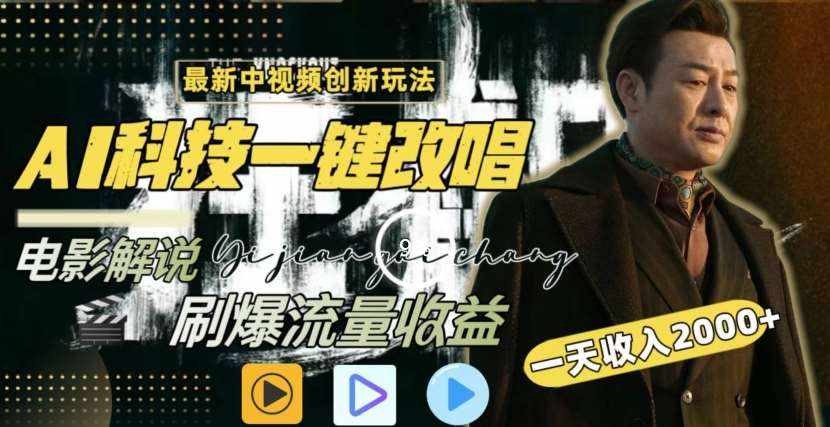 一天收入2000+，最新中视频创新玩法，用AI科技一键改唱影解说刷爆流量收益【揭秘】-泰戈创艺资源库
