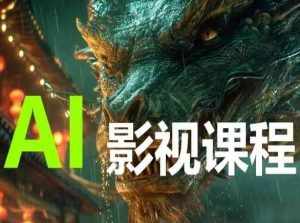 AI电影创作，AI影视创作全套完整课程-泰戈创艺资源库