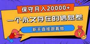 一个永久存在的信息差，保守月入20000+，新手直接跟着做【揭秘】-泰戈创艺资源库