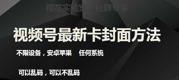 梅花实验室社群最新卡封面玩法3.0，不限设备，安卓苹果任何系统-泰戈创艺资源库