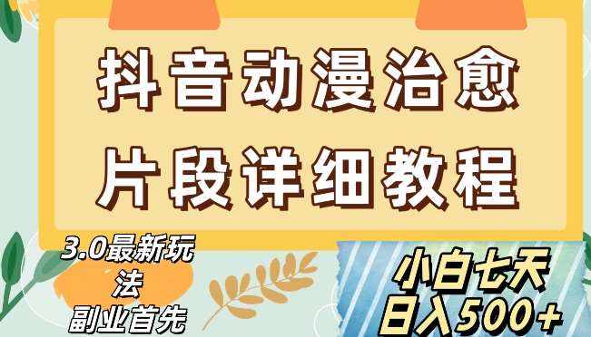 抖音热门赛道动漫片段详细制作课程，小白日入500+【揭秘】-泰戈创艺资源库