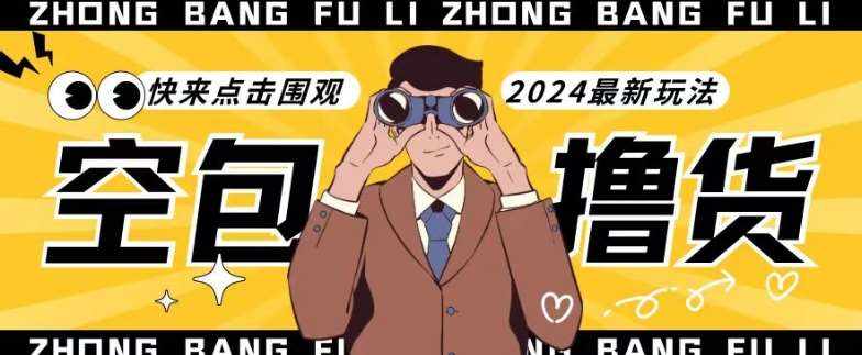 【独家揭秘】最新空包撸货玩法，单账号号称月入过万，小白直接上手简单粗暴快来围观（仅揭秘）-泰戈创艺资源库