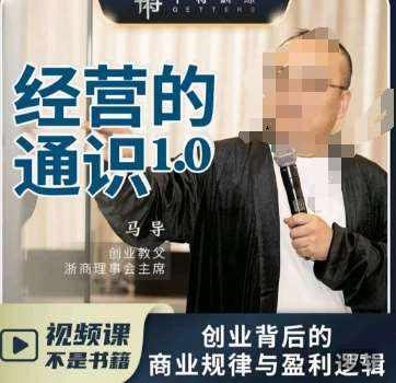 马导·经营的通识，​创业背后的商业规律与财富逻辑-泰戈创艺资源库