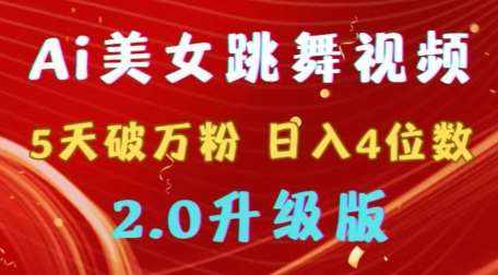 靠Ai美女跳舞视频，5天破万粉，日入4位数，多种变现方式，升级版2.0【揭秘】-泰戈创艺资源库