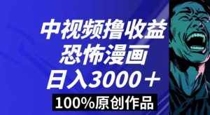 恐怖漫画中视频暴力撸收益，日入3000＋，100%原创玩法，小白轻松上手多种变现方式【揭秘】-泰戈创艺资源库