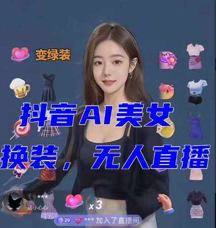 抖音最新最火【AI美女换装跳舞】无人直播互动玩法（含全套开播教程+软件+视频素材+音效）-泰戈创艺资源库