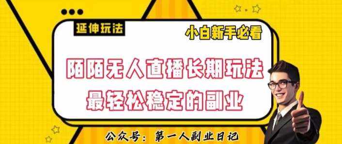 陌陌无人直播长期玩法，轻松稳定的副业【揭秘】-泰戈创艺资源库