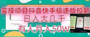 瓜粉暴力拉新，抖音快手极速版拉新玩法有人月入50W【揭秘】-泰戈创艺资源库