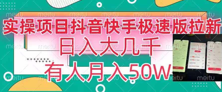 瓜粉暴力拉新，抖音快手极速版拉新玩法有人月入50W【揭秘】-泰戈创艺资源库
