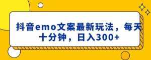 抖音emo文案,小程序取图最新玩法,每天十分钟,日入300+【揭秘】-泰戈创艺资源库