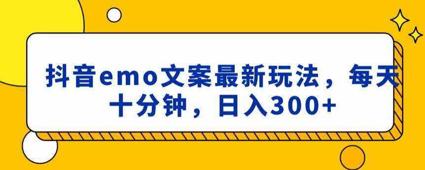 抖音emo文案，小程序取图最新玩法，每天十分钟，日入300+【揭秘】-泰戈创艺资源库