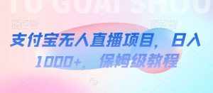 支付宝无人直播项目，日入1000+，保姆级教程【揭秘】-泰戈创艺资源库