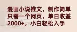 漫画小说推文，制作简单只需一个网页，单日收益2000+，小白轻松入手【揭秘】-泰戈创艺资源库