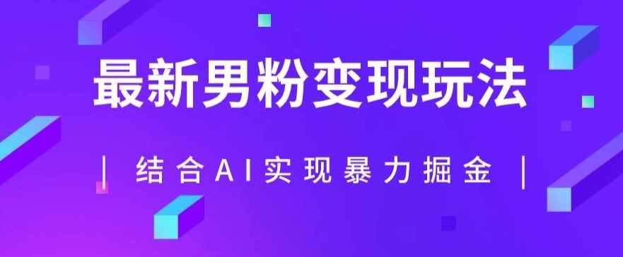 最新男粉玩法，利用AI结合男粉项目暴力掘金，单日收益可达1000+【揭秘】-泰戈创艺资源库
