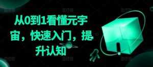 从0到1看懂元宇宙，快速入门，提升认知-泰戈创艺资源库