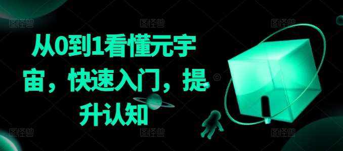 从0到1看懂元宇宙，快速入门，提升认知-泰戈创艺资源库