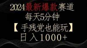 2024最新爆款赛道,每天5分钟,手残党也能玩,轻松日入1000+【揭秘】-泰戈创艺资源库