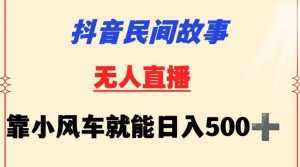 抖音民间故事无人挂机靠小风车一天500+小白也能操作【揭秘】-泰戈创艺资源库