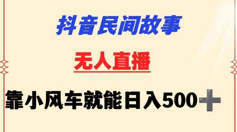 抖音民间故事无人挂机靠小风车一天500+小白也能操作【揭秘】-泰戈创艺资源库