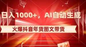 10日入1000+火爆抖音年货图文带货,AI自动生成自己的年货原创图文【揭秘】-泰戈创艺资源库