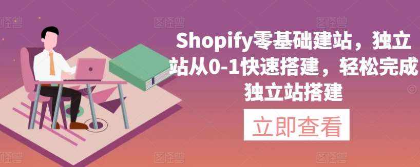 Shopify零基础建站，独立站从0-1快速搭建，轻松完成独立站搭建-泰戈创艺资源库