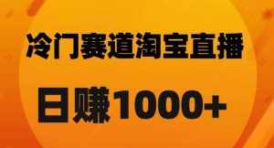 淘宝直播卡搜索黑科技,轻松实现日佣金1000+【揭秘】-泰戈创艺资源库