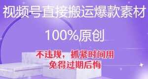 视频号直接搬运爆款素材，100%原创，不违规，抓紧时间用，免得过期后悔【揭秘】-泰戈创艺资源库