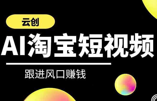 云创-AI短视频系列课程，快速理解带货短视频+AI运用-泰戈创艺资源库